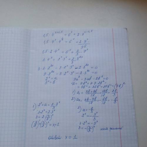 Решить уравнение: 1,5*4^(x+0,5)=6^x + 2*9^(x-0,5)