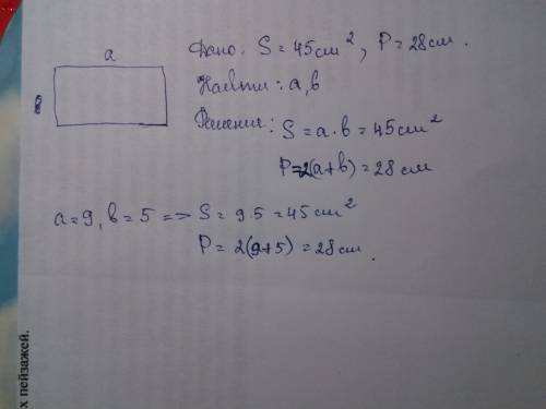 Периметр прямоугольника равен 28 см,а его площадь равна 45 см2. найти стороны прямоугольника