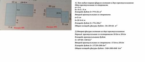 Найди площадь фигур (1) 10м 5м 4м 4м (2) 18 дм 30дм 20дм 15дм