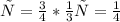 х=\frac{3}{4} * \frac{1}{3} &#10;х= \frac{1}{4}