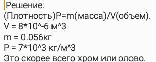 Скакого материала может быть сделанный кубик объемом 8см.в 3 степени и 56 г.?