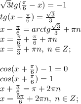 \sqrt3tg(\frac{\pi}{6}-x)=-1\\tg(x-\frac{\pi}{6})=\frac{\sqrt3}{3}\\x-\frac{\pi}{6}=arctg \frac{\sqrt3}{3}+\pi n\\ x=\frac{\pi}{6}+\frac{\pi}{6}+\pi n\\x=\frac{\pi}{3}+\pi n, \; n\in Z;\\\\&#10;cos(x+\frac{\pi}{6})-1=0\\cos(x+\frac{\pi}{6})=1\\x+\frac{\pi}{6}=\pi+2\pi n\\x=\frac{5\pi}{6}+2\pi n, \; n\in Z;