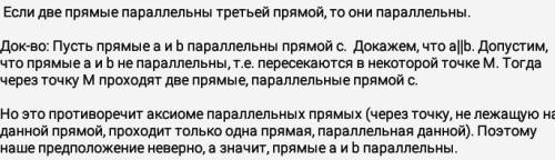 Заранее . напишите доказательство к теореме. свойство транзитивности: если 2 прямые параллельны трет