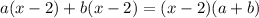 a(x-2)+b(x-2)=(x-2)(a+b)