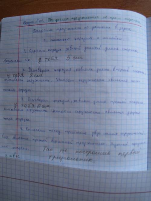 Слинейки и циркуля постройте треугольник со сторонами 5 см, 2 см, 6 см и другой треугольник со сторо
