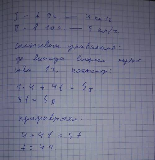 Первый турист вышел в 9 часов второй вышел в 10часов. первый шол 4 км/ч, второй 5 км /ч. через сколь