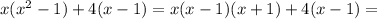 x(x^2-1)+4(x-1)=x(x-1)(x+1)+4(x-1)=