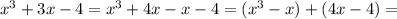 x^3+3x-4=x^3+4x-x-4=(x^3-x)+(4x-4)=