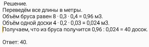 Сколько досок длиной 4 м, шириной 20 см и толщиной 30 мм вый‐ дет из бруса длиной 80 дм, имеющего в