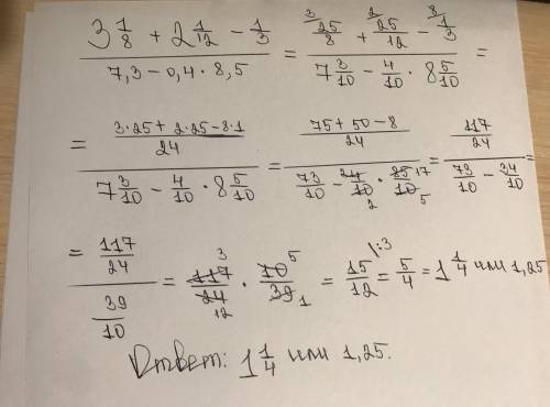 Решите 3 1/8+2 1/12-1/3 потом делим что получится тут 7,3-0,4*8,5