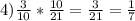 4) \frac{3}{10} * \frac{10}{21} = \frac{3}{21} = \frac{1}{7}