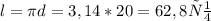 l= \pi d=3,14*20=62,8см