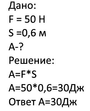 Мальчик поднимает груз на высоту 0,6 м, прикладывая силу 50 н. чему равна произведенная им работа,?