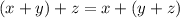 (x+y)+z=x+(y+z)