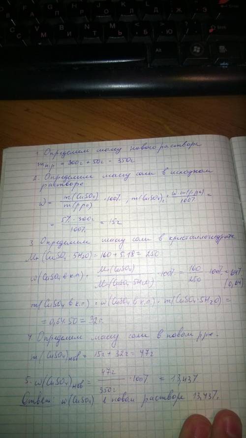 К300 г раствора сульфата меди (2), массовая доля соли в котором 5%, добавили 50 г кристаллогидрата,