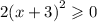 {2(x + 3)}^{2} \geqslant 0