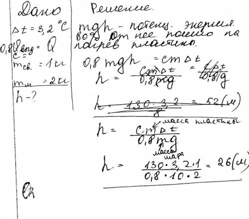 Металический шар упал с высоты 26 метров на свинцовую пластину массой 1кг и остановился.при этом пла