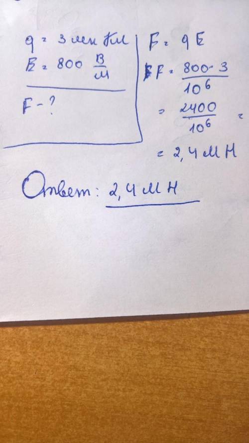 Заряд q = 3 мккл помещён в точку электрического поля, напряжённость которого e = 800 в.м чему равна
