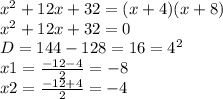 x^{2} +12x+32= (x+4)(x+8)\\ x^2+12x+32=0 \\ D=144-128=16=4^2 \\ x1= \frac{-12-4}{2} =-8 \\ x2= \frac{-12+4}{2} = -4