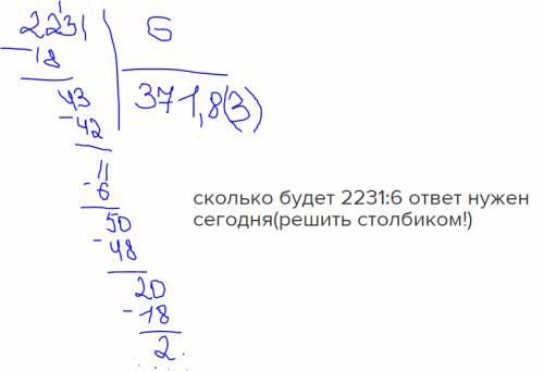 Сколько будет 2231: 6 ответ нужен сегодня(решить столбиком! )