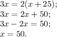 3x= 2(x+25);\\3x=2x+50;\\3x-2x=50;\\x=50.