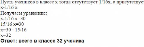 Вклассе присутствовало 30 учеников. число отсутствуещих составило 1/16 числа всех учащихся этого кла