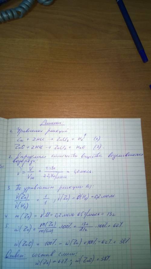 При взаимодействии 21 г смеси цинка и оксида цинка с избытком раствора соляной кислоты выделилось 4,