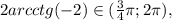 2 arcctg(-2) \in ( \frac{3}{4} \pi ; 2 \pi ) ,