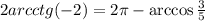 2 arcctg(-2) = 2 \pi - \arccos{ \frac{3}{5} }