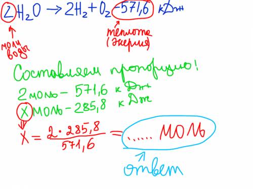 Уравнение: 2h²o = 2h² + o² - 571,6 кдж если в течений этой реакций было использовано 385,8 кдж, то с