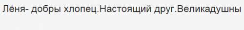 Мне нужна характеристика лёни с рассказа сябры зарание пасбки