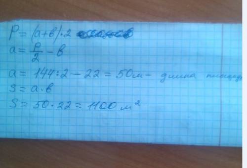 Периметр прямоугольной площадки равен 144 м, а её ширина равна 22 м. найдите ее площадь