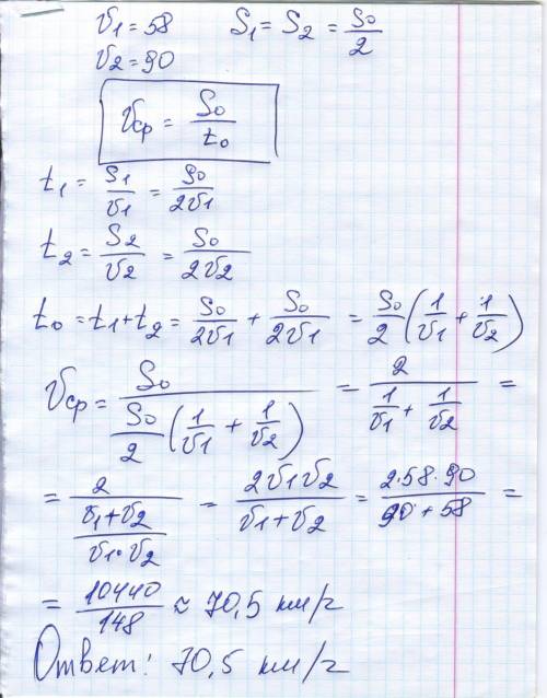 Первую половину пути автомобиль со скоростью 58 км|ч, а вторую-90 км/ч. найти среднюю скорость автом