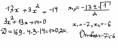 Решите квадратное уравнение 13x+3x^2=-14