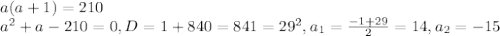 a(a+1)=210 \\ a^2+a-210=0, D=1+840=841=29^2, a_1= \frac{-1+29}{2} =14, a_2=-15