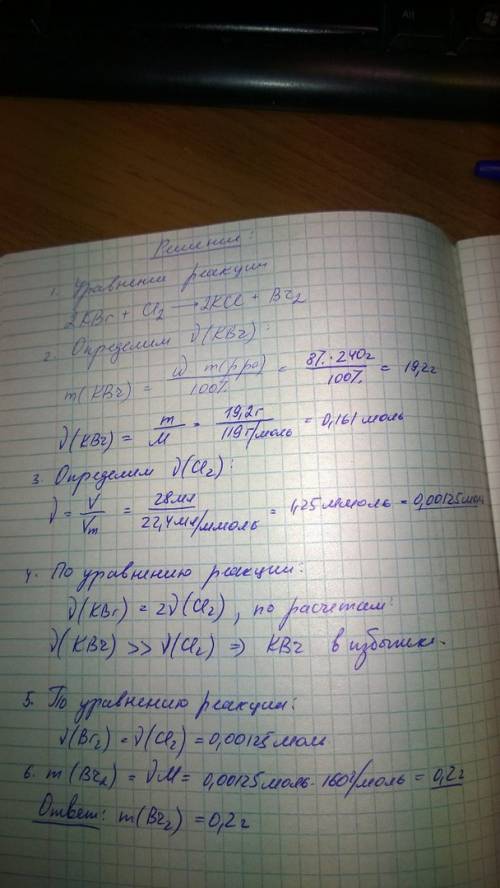 В240 г 8%-го раствора бромида калия пропустили 28 мл газообразного хлора (н. сколько г нового просто