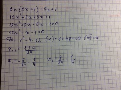 6х(2х+1)=5х+1 12х в квадрате + 6х = 5х+1 что дальше? 12х в квадрате +6х-5х