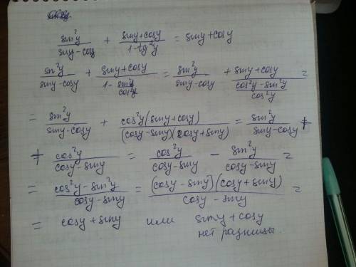 Буду признателен: ) докажите тождество: ( sin^2(y) / ( sin(y)-cos(y) ) ) + ( ( sin(y) + cos(y) ) / (