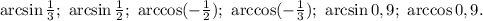 \arcsin\frac{1}{3};\ \arcsin\frac{1}{2};\ \arccos(-\frac{1}{2});\ \arccos(-\frac{1}{3});\ \arcsin 0,9;\ \arccos0,9.