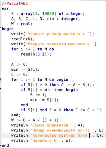 Составить программу вычисления, w = b + a - сумма положительных элементов массива; b – номер наимень