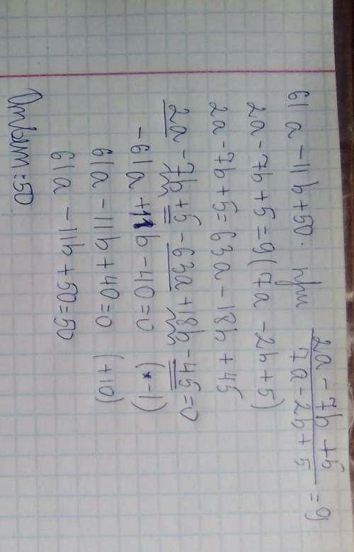 Решить уравения) 1) 61a-11b+50 при дано: 2a-7b+5/7a-2b+5=9 2) 18x^7*x^13: (3x^10)^2 3)x^12*x^5/x^16