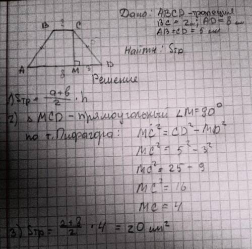 Основания равнобедренной трапеции равны 2см и 8см, а боковая сторона равна 5си. найти площадь трапец