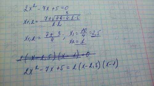 2х в квадрате-7х+5 разложение многочлена на множители