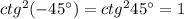 ctg^2(-45а)=ctg^245а=1