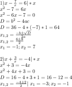 1) x- \frac{7}{x}=6 |*x \\&#10;x^2-7=6x \\&#10;x^2-6x-7=0 \\&#10;D=b^2-4ac \\&#10;D=36-4*(-7)*1=64 \\&#10;x_{1,2} = \frac{-bб \sqrt{D} }{2a} \\&#10;x_{1,2} = \frac{6б8}{2} \\&#10;x_1 = -1 ; x_2 = 7 \\&#10;\\&#10;2) x+ \frac{3}{x} = -4 |*x \\&#10;x^2+3=-4x \\&#10;x^2+4x+3=0 \\&#10;D=16-4*3*1=16-12=4 \\&#10;x_{1,2} = \frac{-4б2}{2} |\&#10;x_1 = -3 ; x_2 = -1 \\