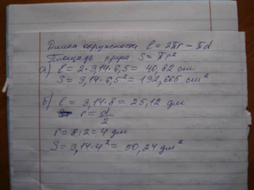 Найти длину окружности и площадь круга а) радиус равен 6,5 см б) диаметр равен 8 дм.