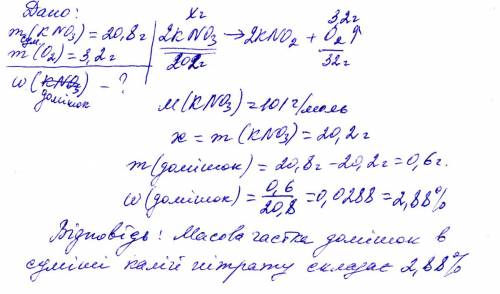 При розкладанні калій нітрату масою 20,8 г що містив домішки , утворилося 3,2 г кисню.обчисліть масо