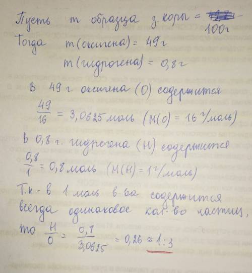 58 ! зменая кора содержит( по массе) 49% оксигена и 0,8% гидрогена. откуда соотношение атомов гидрог
