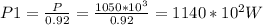 P1= \frac{P}{0.92} = \frac{1050*10^3}{0.92} =1140*10^2 W