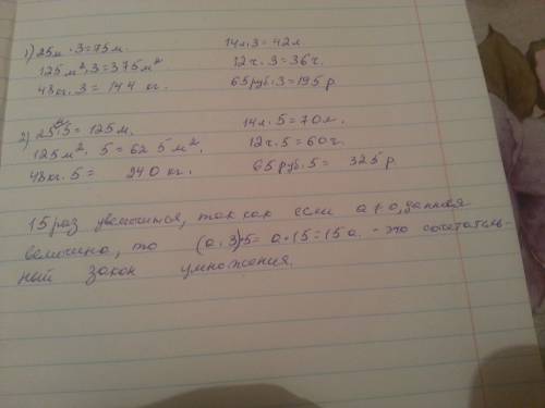 Даны величины 25 м, 125 кв. м , 48кг, 14л, 12 ч, 65 руб. во сколько раз увеличится каждая из данных